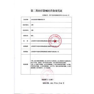 二類(lèi)醫(yī)療器械經(jīng)營(yíng)備案憑證